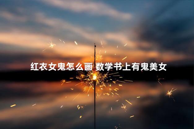 红衣女鬼怎么画 数学书上有鬼美女